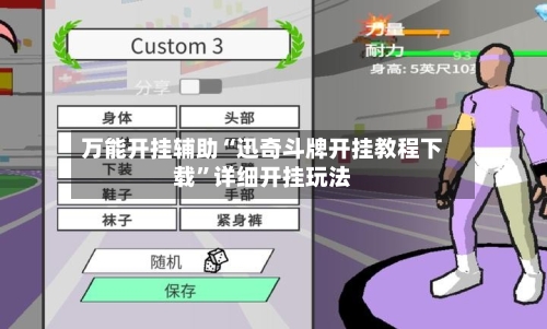 万能开挂辅助“迅奇斗牌开挂教程下载”详细开挂玩法-第3张图片