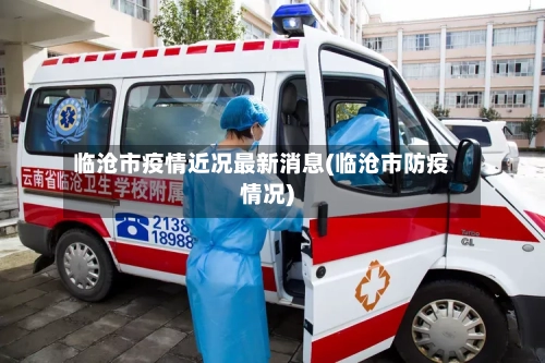 临沧市疫情近况最新消息(临沧市防疫情况)-第1张图片