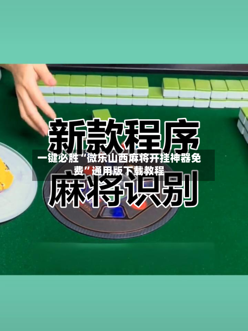 一键必胜“微乐山西麻将开挂神器免费”通用版下载教程-第1张图片