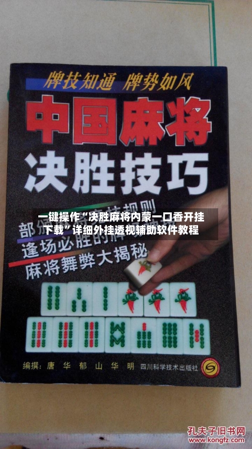 一键操作“决胜麻将内蒙一口香开挂下载	”详细外挂透视辅助软件教程-第1张图片
