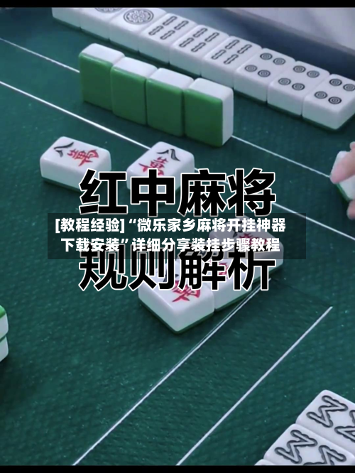 [教程经验]“微乐家乡麻将开挂神器下载安装”详细分享装挂步骤教程-第1张图片