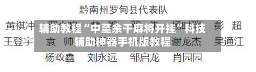 辅助教程“中至余干麻将开挂”科技辅助神器手机版教程-第1张图片