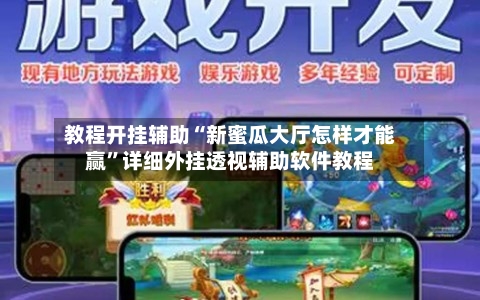 教程开挂辅助“新蜜瓜大厅怎样才能赢”详细外挂透视辅助软件教程-第2张图片