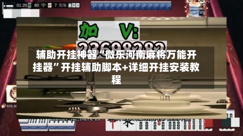 辅助开挂神器“微乐河南麻将万能开挂器	”开挂辅助脚本+详细开挂安装教程-第1张图片
