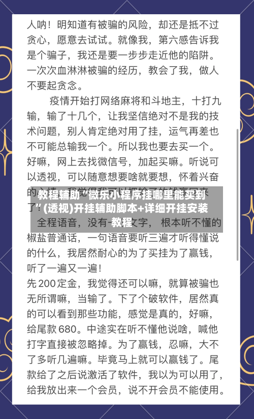 教程辅助“微乐小程序挂哪里能买到”(透视)开挂辅助脚本+详细开挂安装教程-第2张图片