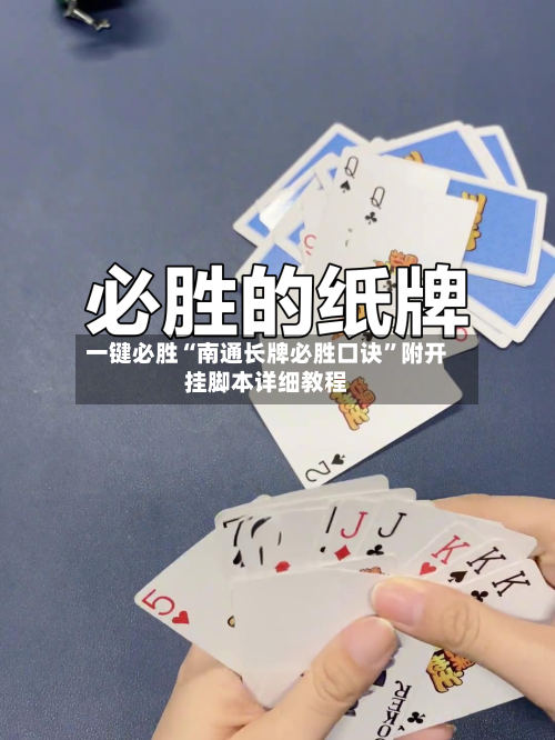 一键必胜“南通长牌必胜口诀”附开挂脚本详细教程-第1张图片