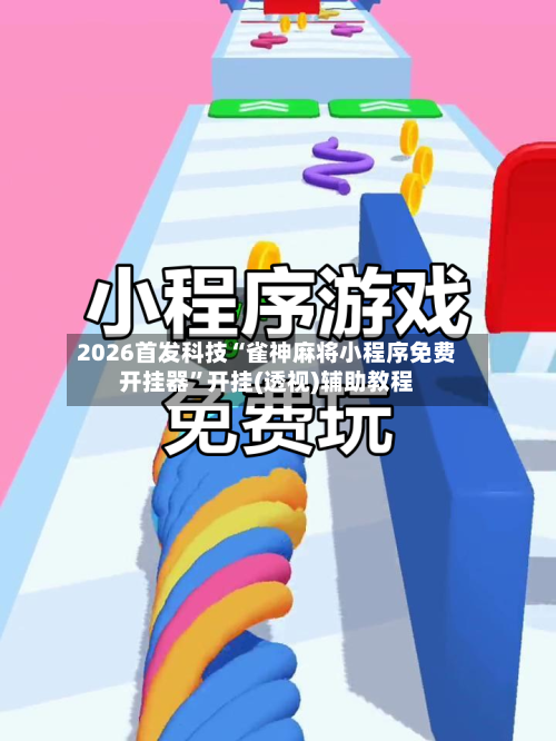 2026首发科技“雀神麻将小程序免费开挂器”开挂(透视)辅助教程-第1张图片