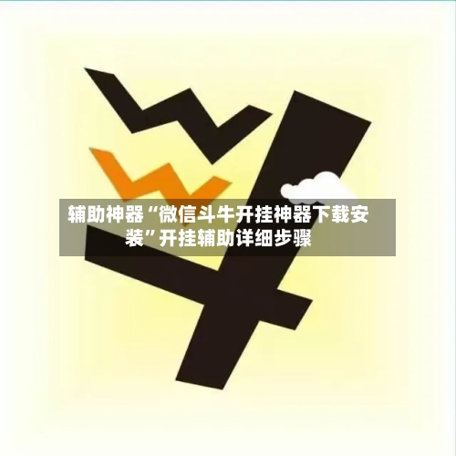 辅助神器“微信斗牛开挂神器下载安装	”开挂辅助详细步骤-第2张图片