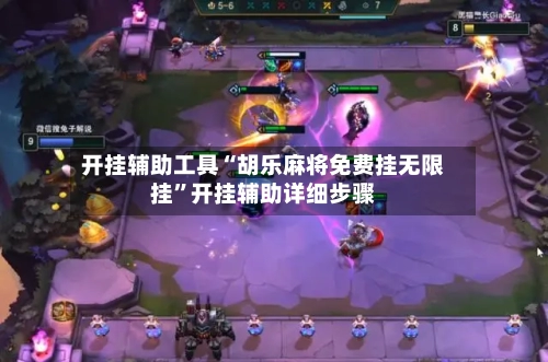 开挂辅助工具“胡乐麻将免费挂无限挂”开挂辅助详细步骤-第2张图片