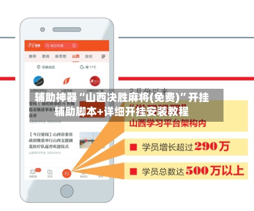 辅助神器“山西决胜麻将(免费)”开挂辅助脚本+详细开挂安装教程-第1张图片