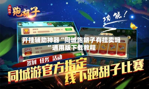 开挂辅助神器“同城跑胡子有挂卖吗”通用版下载教程-第1张图片