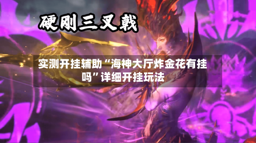 实测开挂辅助“海神大厅炸金花有挂吗”详细开挂玩法-第1张图片