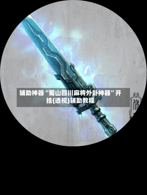 辅助神器“蜀山四川麻将外卦神器”开挂(透视)辅助教程-第1张图片