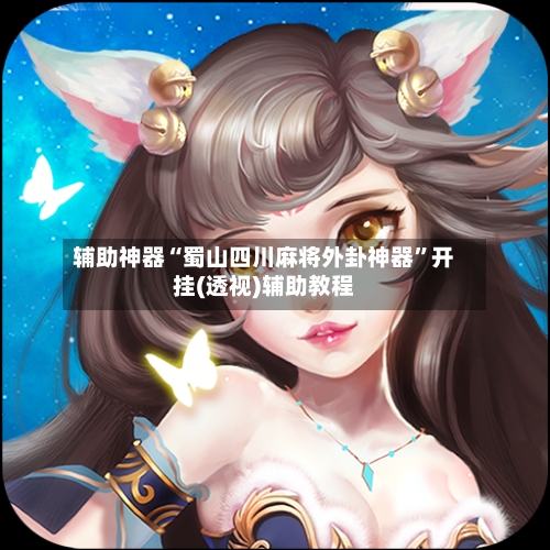 辅助神器“蜀山四川麻将外卦神器	”开挂(透视)辅助教程-第2张图片