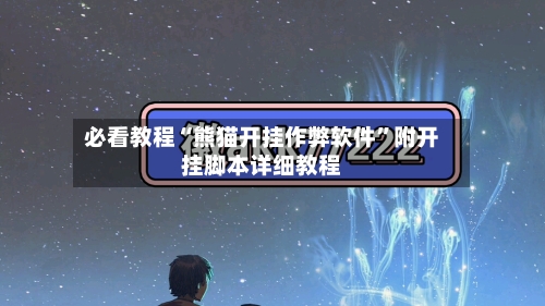 必看教程“熊猫开挂作弊软件”附开挂脚本详细教程-第1张图片