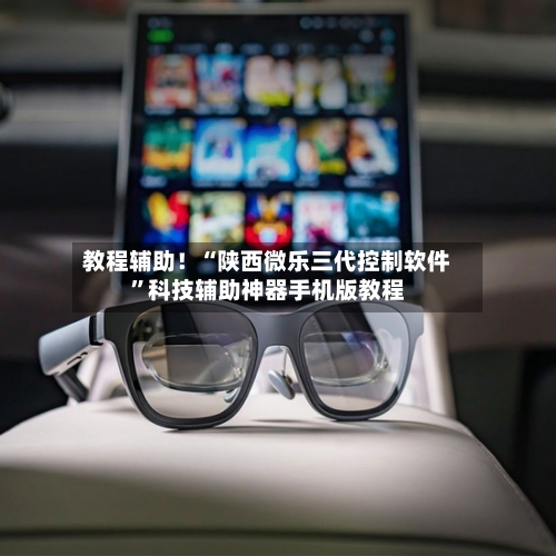 教程辅助！“陕西微乐三代控制软件”科技辅助神器手机版教程-第3张图片