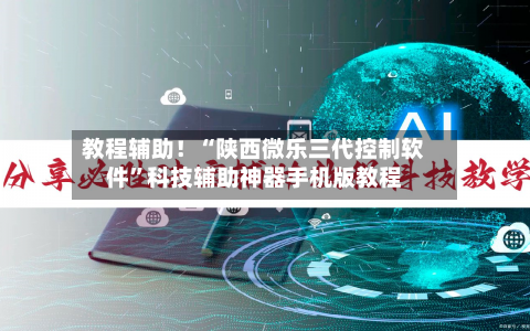教程辅助！“陕西微乐三代控制软件	”科技辅助神器手机版教程-第1张图片