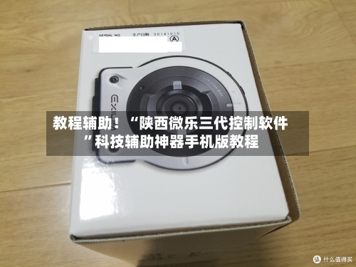 教程辅助！“陕西微乐三代控制软件”科技辅助神器手机版教程-第2张图片