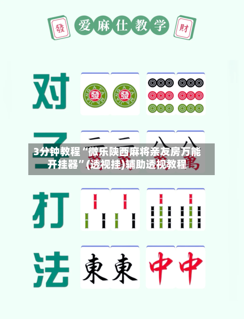 3分钟教程“微乐陕西麻将亲友房万能开挂器	”(透视挂)辅助透视教程-第2张图片