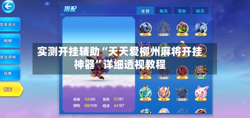 实测开挂辅助“天天爱柳州麻将开挂神器”详细透视教程-第1张图片