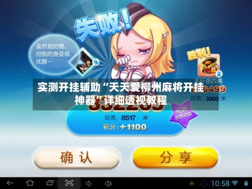 实测开挂辅助“天天爱柳州麻将开挂神器	”详细透视教程-第2张图片