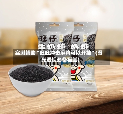 实测辅助“旺旺冲击麻将可以开挂	”(曝光透视必备猫腻)-第1张图片