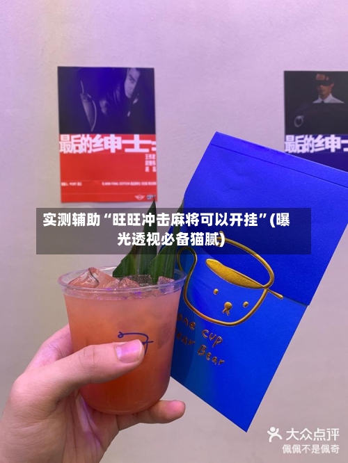 实测辅助“旺旺冲击麻将可以开挂”(曝光透视必备猫腻)-第3张图片