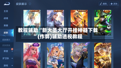 教程辅助“新大圣大厅开挂神器下载	”(作弊)辅助透视教程-第1张图片