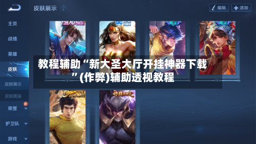 教程辅助“新大圣大厅开挂神器下载”(作弊)辅助透视教程-第2张图片