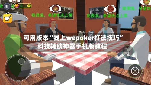 可用版本“线上wepoker打法技巧	”科技辅助神器手机版教程-第1张图片