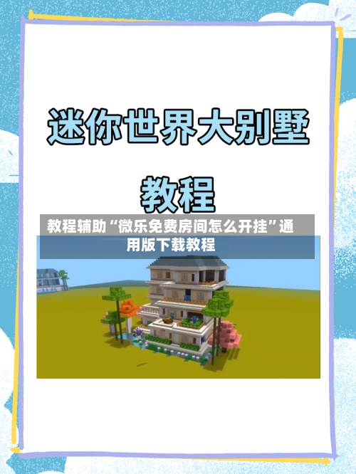 教程辅助“微乐免费房间怎么开挂”通用版下载教程-第2张图片