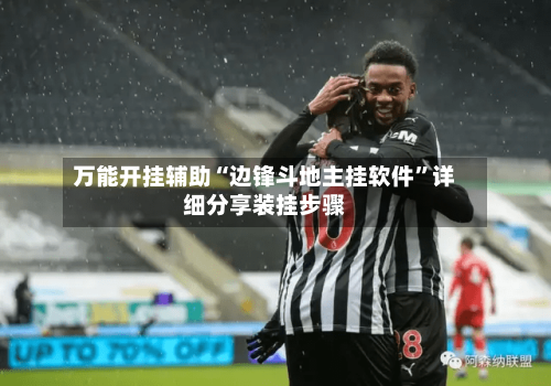 万能开挂辅助“边锋斗地主挂软件”详细分享装挂步骤-第3张图片