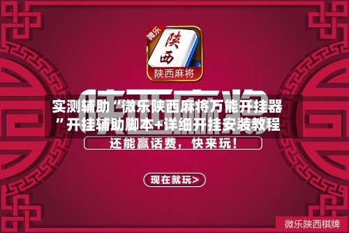 实测辅助“微乐陕西麻将万能开挂器	”开挂辅助脚本+详细开挂安装教程-第2张图片