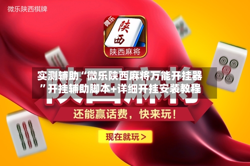 实测辅助“微乐陕西麻将万能开挂器”开挂辅助脚本+详细开挂安装教程-第1张图片