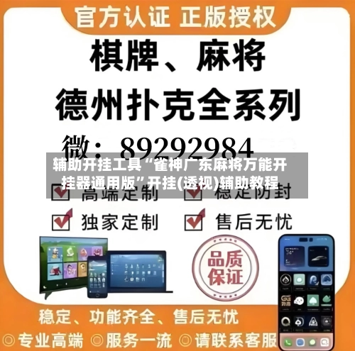辅助开挂工具“雀神广东麻将万能开挂器通用版”开挂(透视)辅助教程-第2张图片