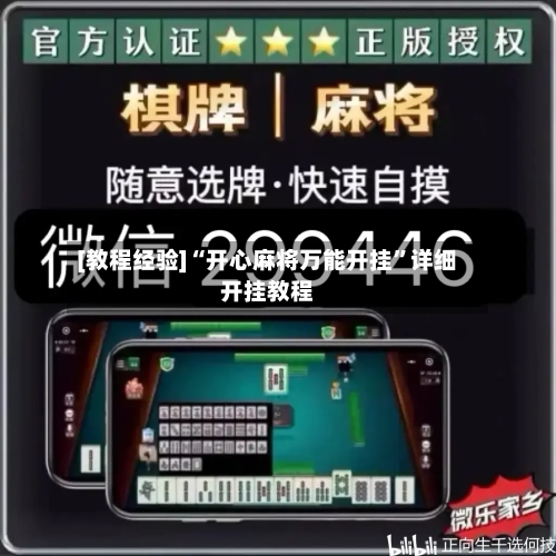 [教程经验]“开心麻将万能开挂”详细开挂教程-第1张图片