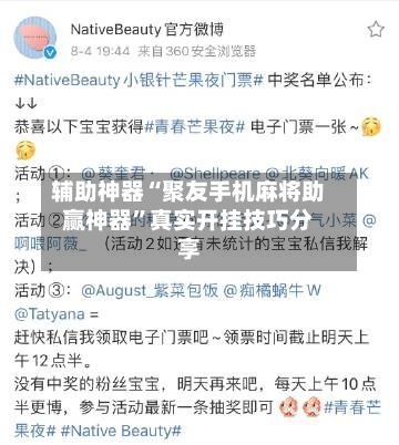 辅助神器“聚友手机麻将助赢神器”真实开挂技巧分享-第1张图片