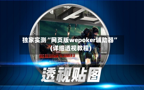 独家实测“网页版wepoker辅助器	”(详细透视教程)-第2张图片