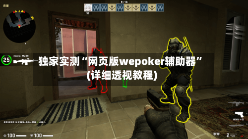 独家实测“网页版wepoker辅助器	”(详细透视教程)-第1张图片