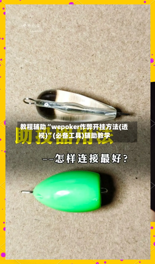 教程辅助“wepoker作弊开挂方法(透视)”(必备工具)辅助教学-第3张图片