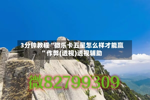 3分钟教程“微乐卡五星怎么样才能赢	”作弊(透视)透视辅助-第1张图片