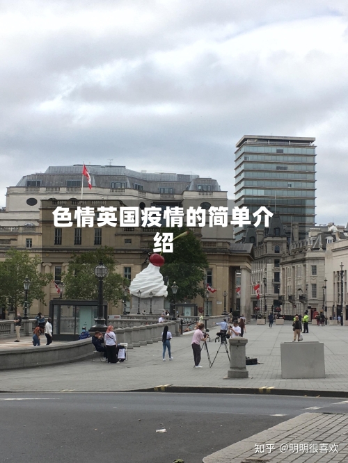 色情英国疫情的简单介绍-第1张图片
