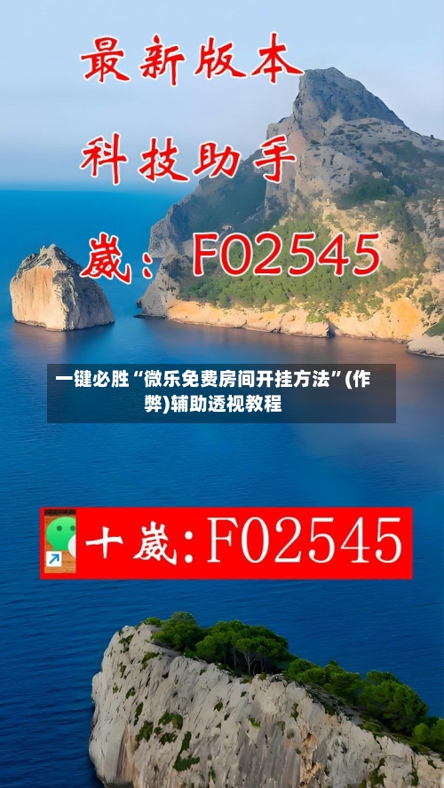 一键必胜“微乐免费房间开挂方法”(作弊)辅助透视教程-第2张图片