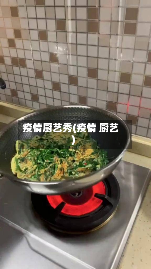 疫情厨艺秀(疫情 厨艺)-第1张图片