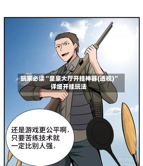 玩家必读“皇豪大厅开挂神器(透视)”详细开挂玩法-第1张图片