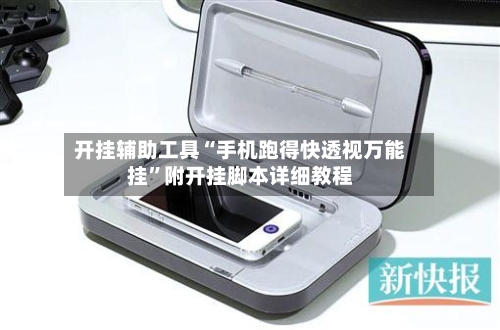 开挂辅助工具“手机跑得快透视万能挂”附开挂脚本详细教程-第2张图片