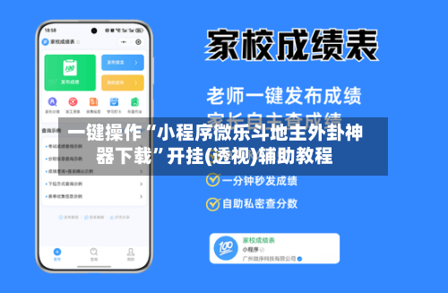 一键操作“小程序微乐斗地主外卦神器下载”开挂(透视)辅助教程-第2张图片