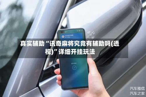 真实辅助“讯奇麻将究竟有辅助吗(透视)”详细开挂玩法-第1张图片