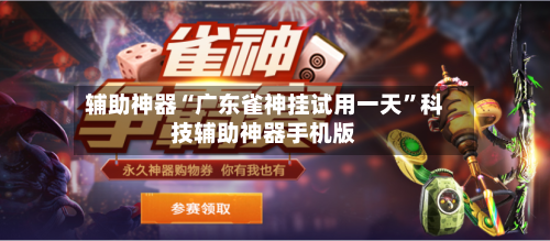 辅助神器“广东雀神挂试用一天	”科技辅助神器手机版-第1张图片