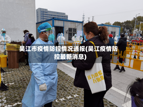 吴江市疫情防控情况通报(吴江疫情防控最新消息)-第1张图片